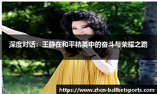 深度对话：王静在和平精英中的奋斗与荣耀之路