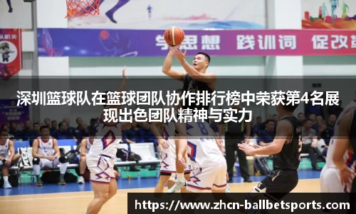 深圳篮球队在篮球团队协作排行榜中荣获第4名展现出色团队精神与实力