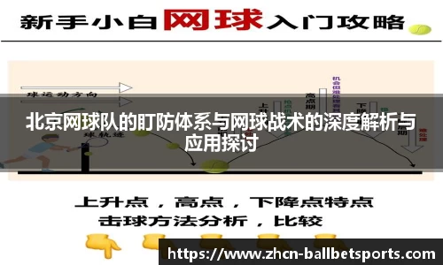 北京网球队的盯防体系与网球战术的深度解析与应用探讨