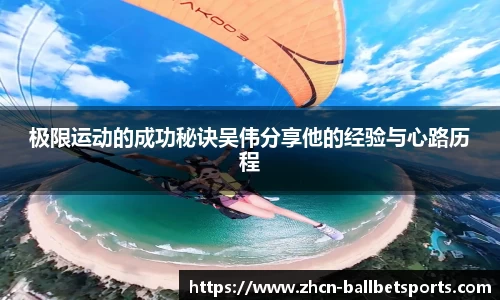 极限运动的成功秘诀吴伟分享他的经验与心路历程