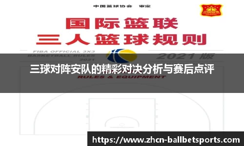 三球对阵安队的精彩对决分析与赛后点评