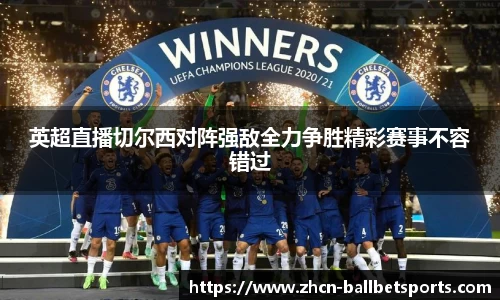 英超直播切尔西对阵强敌全力争胜精彩赛事不容错过