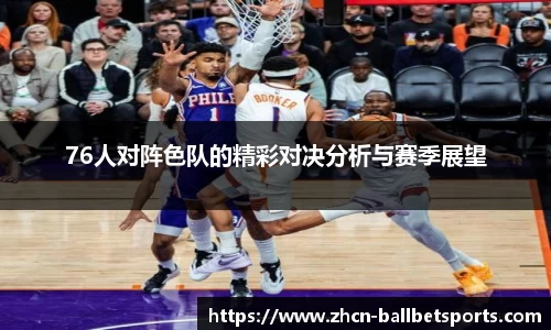 76人对阵色队的精彩对决分析与赛季展望